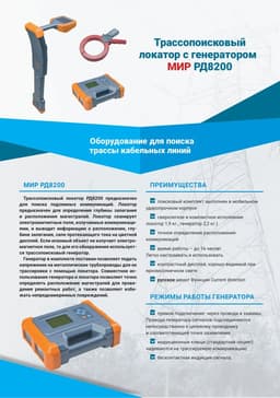 Буклет МИР РД8200
