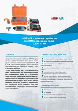 Буклет МИР AIR