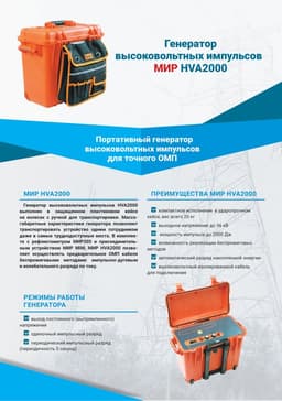 Буклет МИР HVA2000