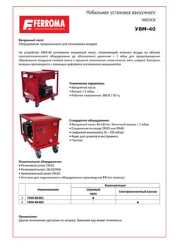 Техническое описание УВМ-40