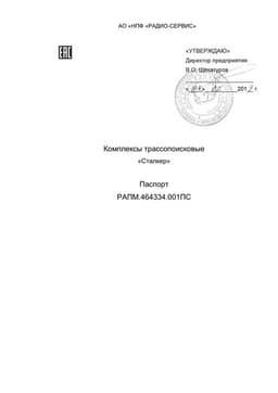Паспорт на трассопоисковые комплексы "Cталкер"