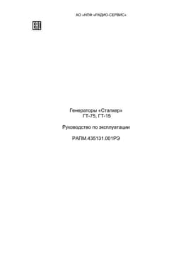 Руководство по эксплуатации генераторов ГТ-15 и ГТ-75