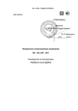 Руководство по эксплуатации ИС-20 и ИС-20/1
