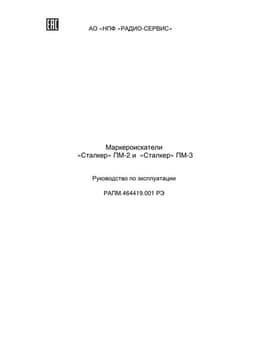 Руководство по эксплуатации маркероискателя "Сталкер" ПМ-2