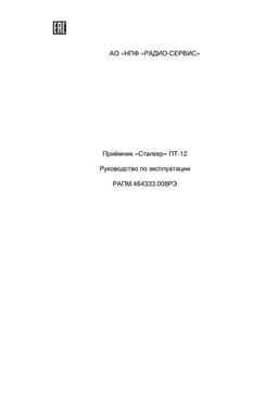 Руководство по эксплуатации на приемник ПТ-12 к трассопоисковому комплексу Сталкер