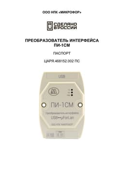 Паспорт на ПИ-1СМ