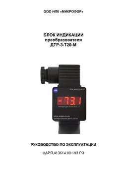 Руководство по эксплуатации на Блок индикации преобразователя ДТР-3-Т20-М