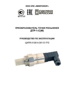 Руководство по эксплуатации на ДТР-1-С(М)