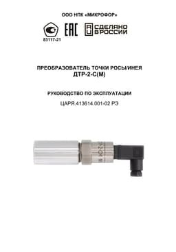 Руководство по эксплуатации на ДТР-2-С(М)