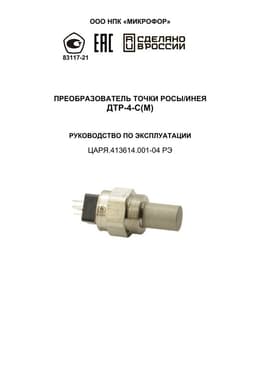 Руководство по эксплуатации на ДТР-4-С(М)
