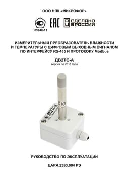 Руководство по эксплуатации на ДВ2ТС-А (версия до 2018 года)
