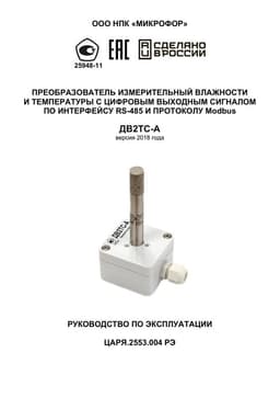 Руководство по эксплуатации на ДВ2ТС-А