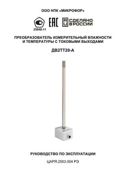 Руководство по эксплуатации на ДВ2ТТ20-А