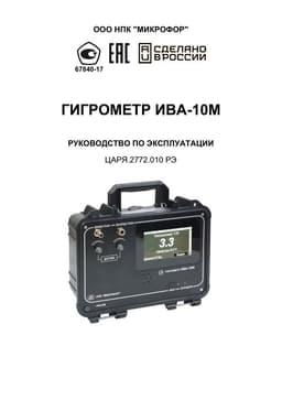 Руководство по эксплуатации на Гигрометр ИВА-10М