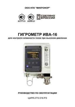 Руководство по эксплуатации на Гигрометр ИВА-16
