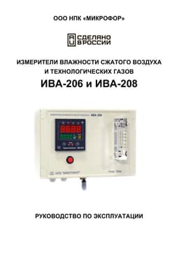 Руководство по эксплуатации на ИВА-206, ИВА-208