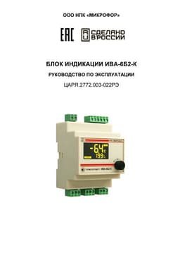 Руководство по эксплуатации на блок индикации ИВА-6Б2-К-DIN