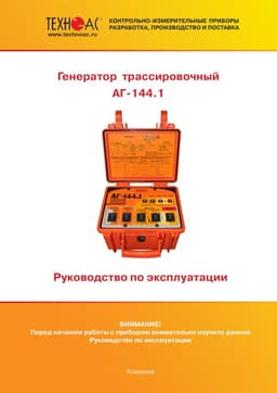 Руководство по эксплуатации генератора АГ-144.1
