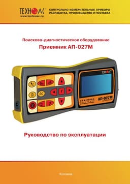 Руководство по эксплуатации приёмника АП-027М