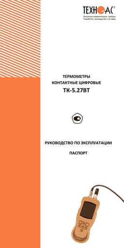 Руководство по эксплуатации термометра ТК-5.27BT