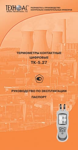 Руководство по эксплуатации термометра ТК-5.27