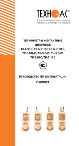 Паспорт на термометр контактный ТК-5.08