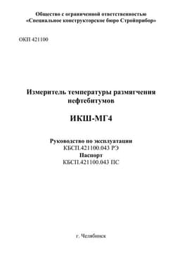 Руководство по эксплуатации (инструкция) ИКШ-МГ4