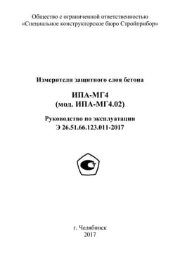 Руководство по эксплуатации (инструкция) измерителя защитного слоя бетона ИПА-МГ4.02