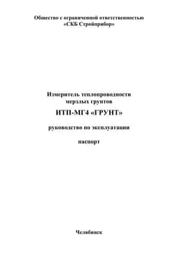 Руководство по эксплуатации (инструкция) ИТП-МГ4 «Грунт»