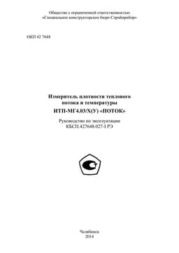 Руководство по эксплуатации (инструкция) ИТП-МГ4.03/Х(I) «Поток»