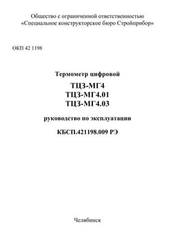 Руководство по эксплуатации (инструкция) ТЦЗ-МГ4, ТЦЗ-МГ4.01, ТЦЗ-МГ4.03