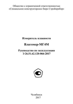 Руководство по эксплуатации (инструкция) Влагомер-МГ4БМ