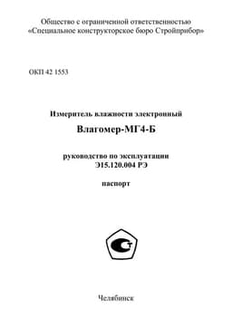 Руководство по эксплуатации (инструкция) Влагомер-МГ4Б