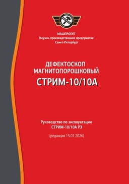Руководство по эксплуатации Магнитопорошкового дефектоскопа СТРИМ-10