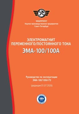 Руководство по эксплуатации магнитопорошкового электромагнита ЭМА-100А