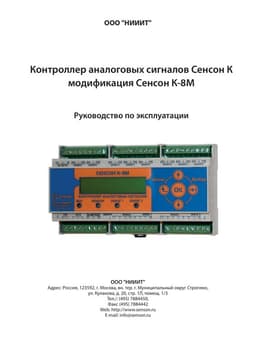 РЭ Контроллер Сенсон-К-8М