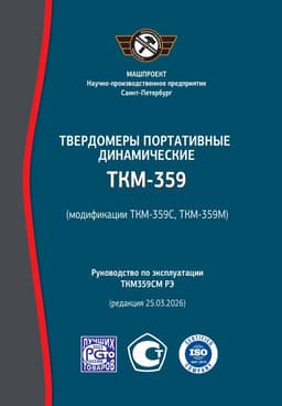 Руководство по эксплуатации динамического твердомера ТКМ-359С