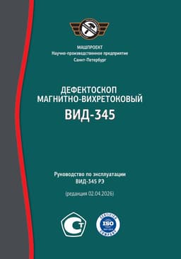 Руководство по эксплуатации Магнитно-вихретокового дефектоскопа ВИД-345