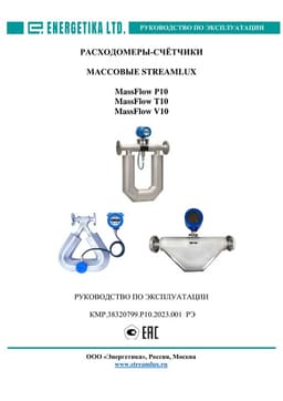 Руководство по эксплуатации MassFlow V10