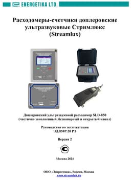Руководство по эксплуатации доплеровского расходомера SLD-850