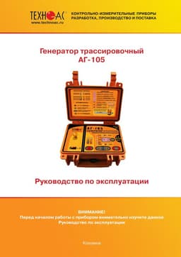 Руководство по эксплуатации генератора трассировочного АГ-105