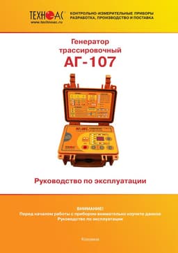 Руководство по эксплуатации генератора трассировочного АГ-107
