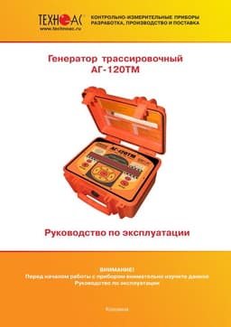 Руководство по эксплуатации генератора трассировочного АГ-120ТМ