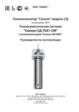 РЭ ГА Сенсон-СД-7031