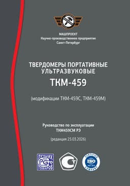 Руководство по эксплуатации Ультразвукового твердомера ТКМ-459М