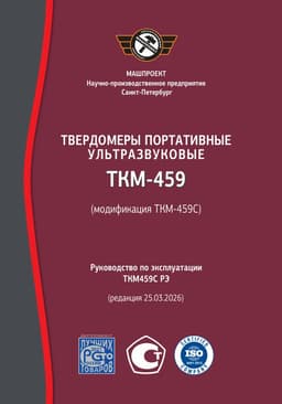 Руководство по эксплуатации ультразвукового твердомера ТКМ-459C "Универсальный"
