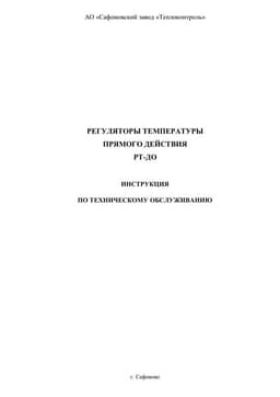 Инструкция по техническому обслуживанию для Регулятор температуры РТ-ДО