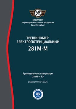 Руководство по эксплуатации Электропотенциального трещиномера 281М
