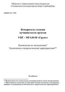 Руководство по эксплуатации (инструкция) УПГ-МГ4.01/Н «Грунт» для испытаний по ГОСТ 28622-90