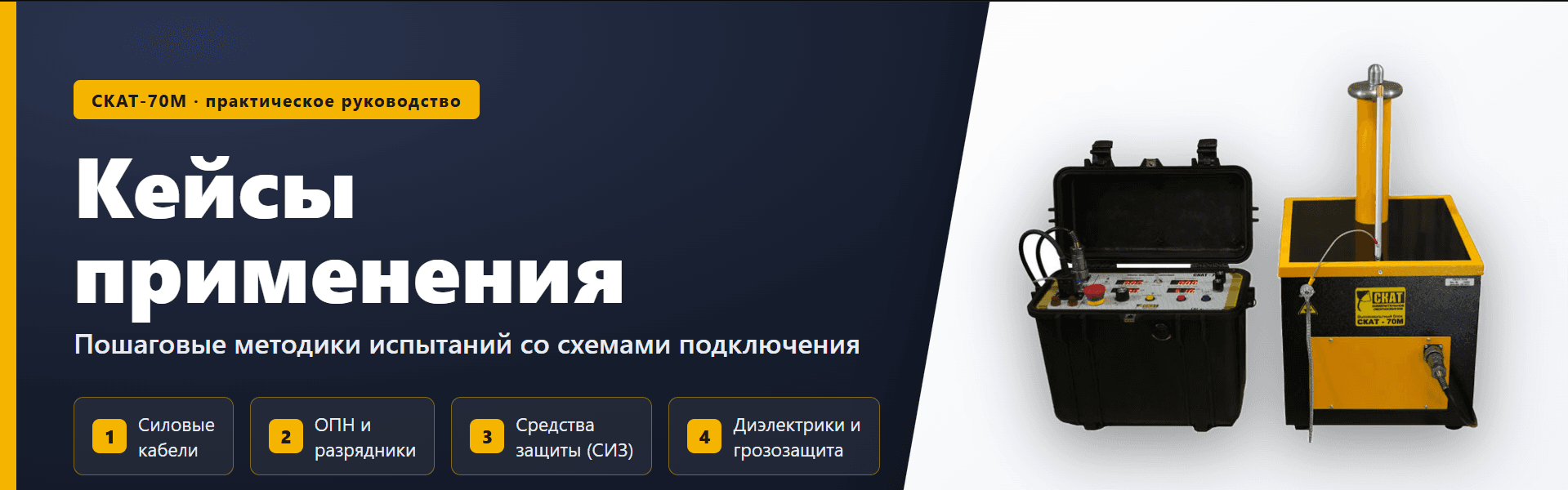 СКАТ-70М: кейсы применения — пошаговые методики испытаний со схемами